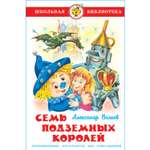 Книга Самовар Семь подземных королей А. Волков