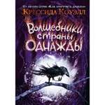 Книга АЗБУКА Волшебники страны Однажды