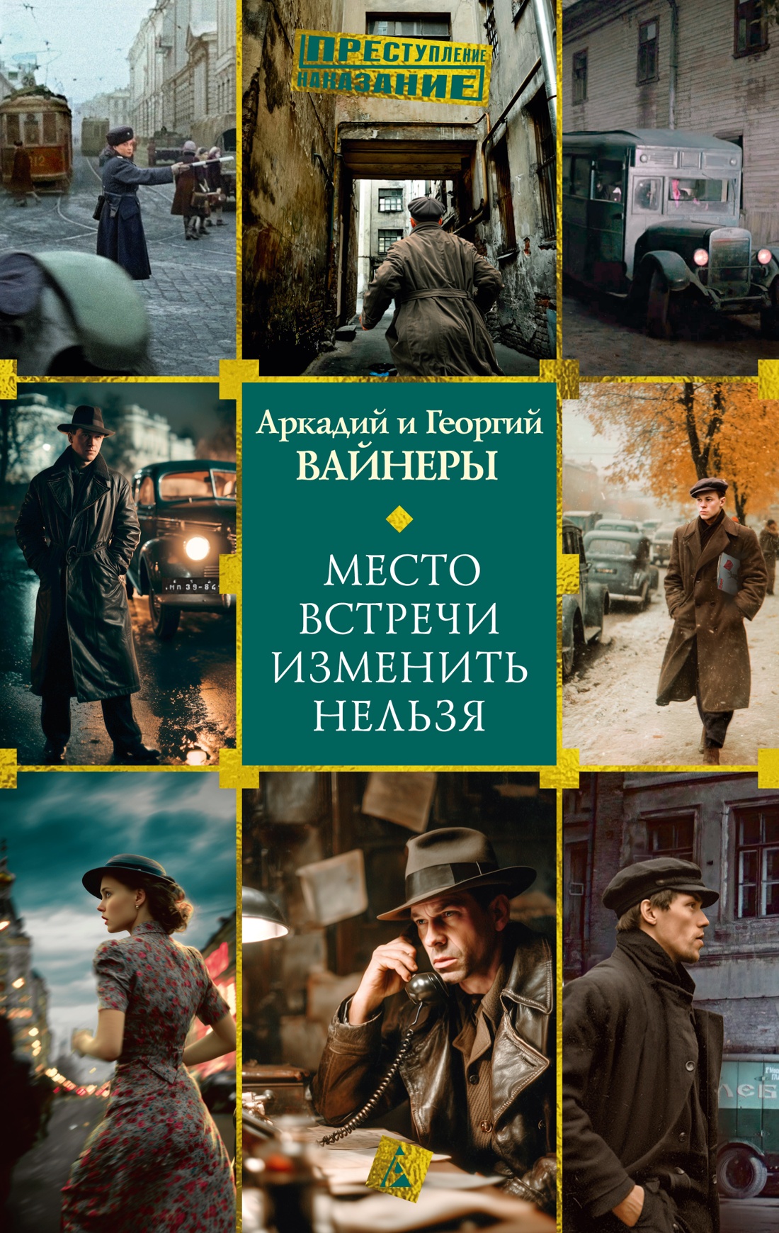 Книга АЗБУКА Преступление Наказание Вайнер А Вайнер Г Место встречи изменить нельзя - фото 1