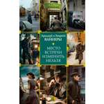 Книга АЗБУКА Преступление Наказание Вайнер А Вайнер Г Место встречи изменить нельзя