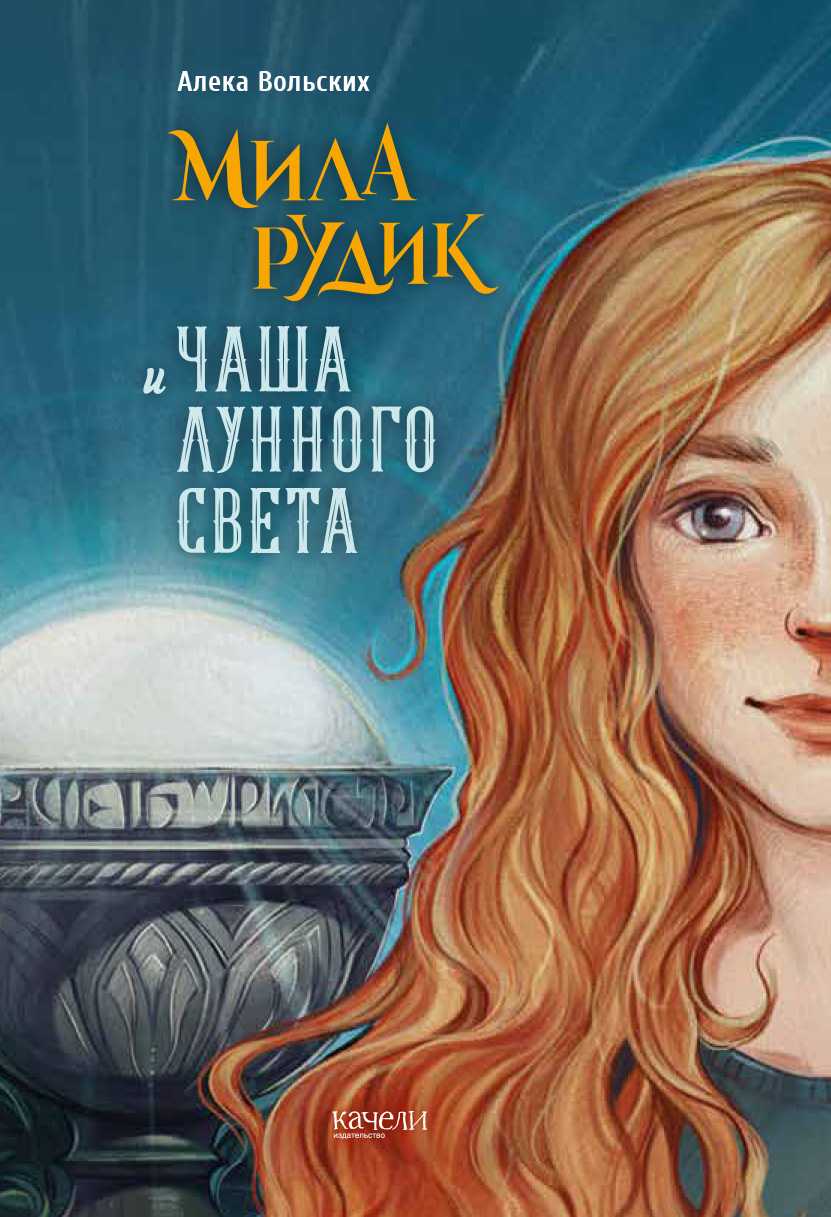 Книга Качели Мила Рудик и Чаша лунного света - фото 1
