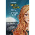 Книга Качели Мила Рудик и Чаша лунного света