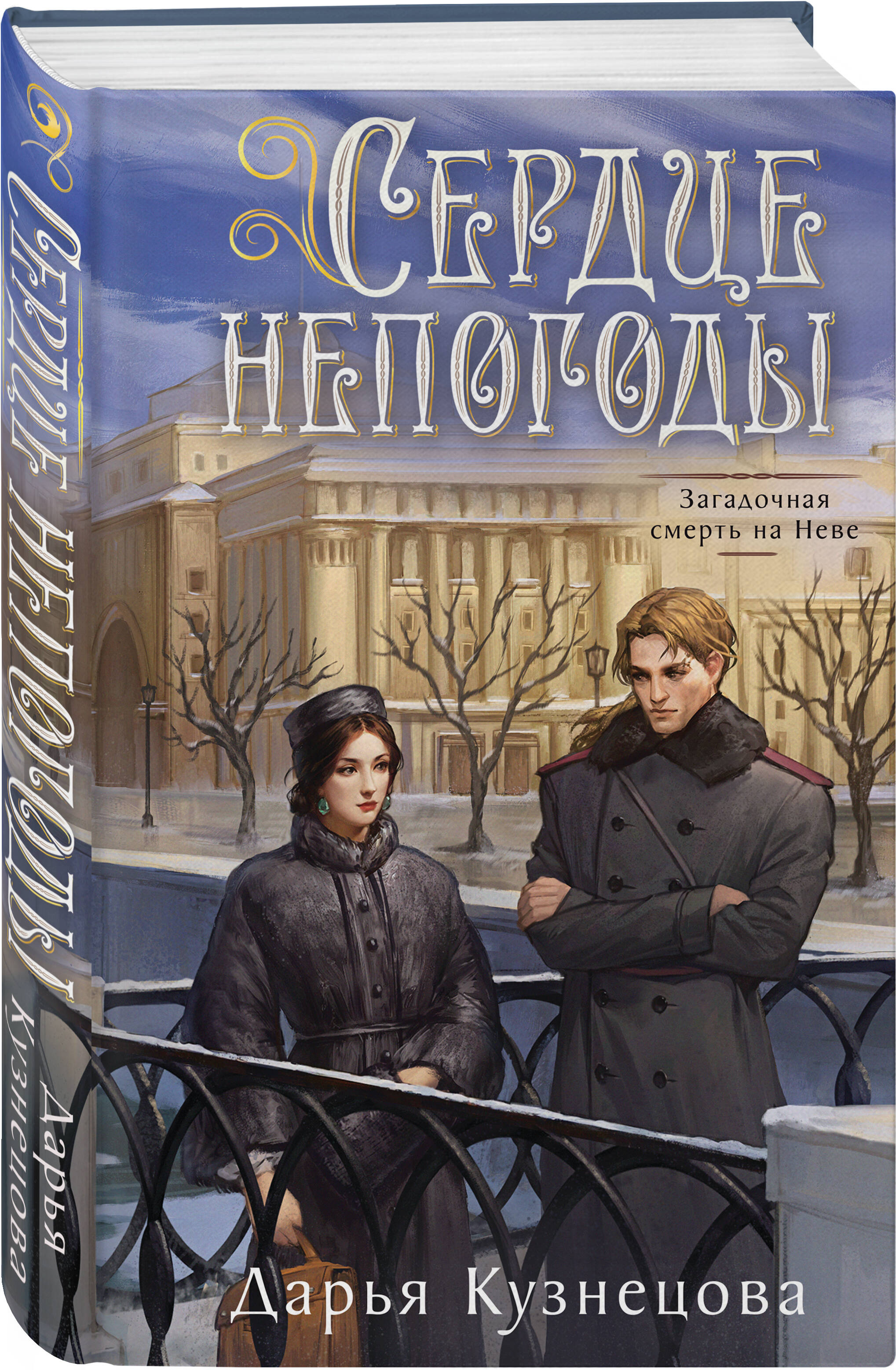 Книга Эксмо Сердце непогоды - фото 1