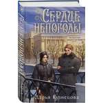 Книга Эксмо Сердце непогоды