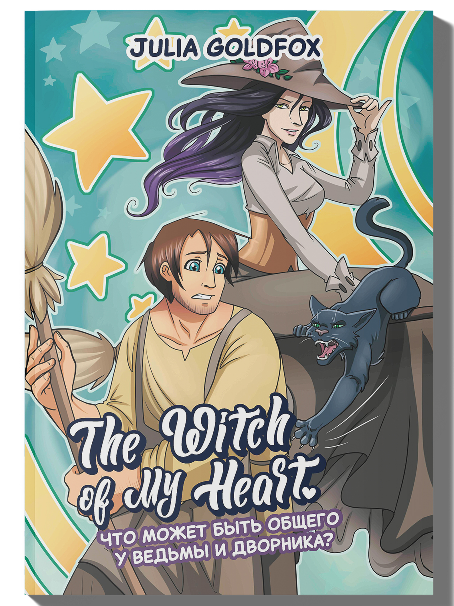 Книга Феникс The Witch of My Heart Т 1 Что может быть общего у ведьмы и дворника - фото 1