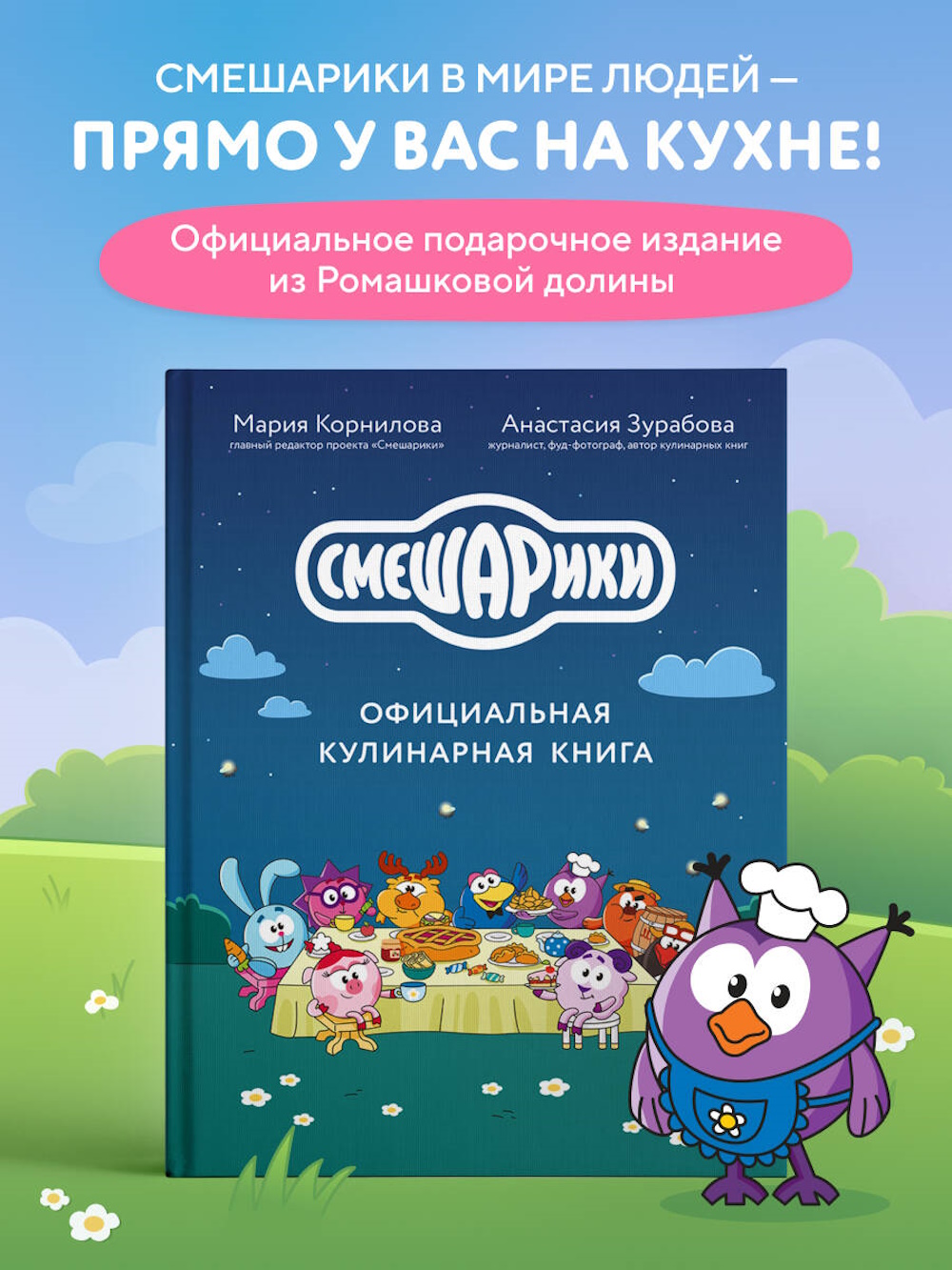 Книга Эксмо Смешарики Официальная кулинарная - фото 1