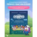 Книга Эксмо Смешарики Официальная кулинарная