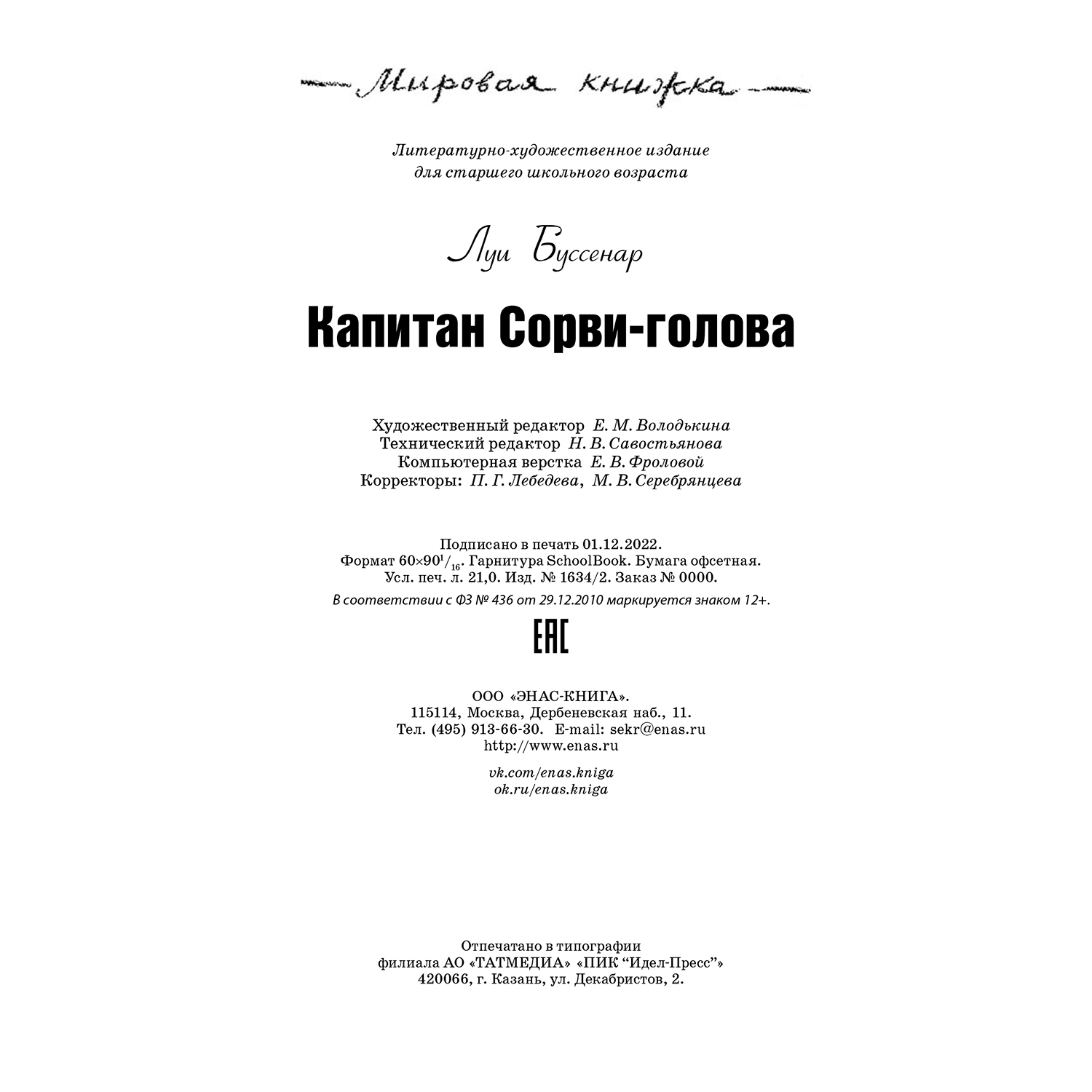 Книга ЭНАС-книга Капитан Сорви-голова - фото 10