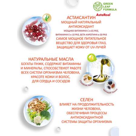 Астаксантин антиоксиданты Green Leaf Formula витамины для кожи волос и ногтей для глаз селен витамины омега 3-6-9