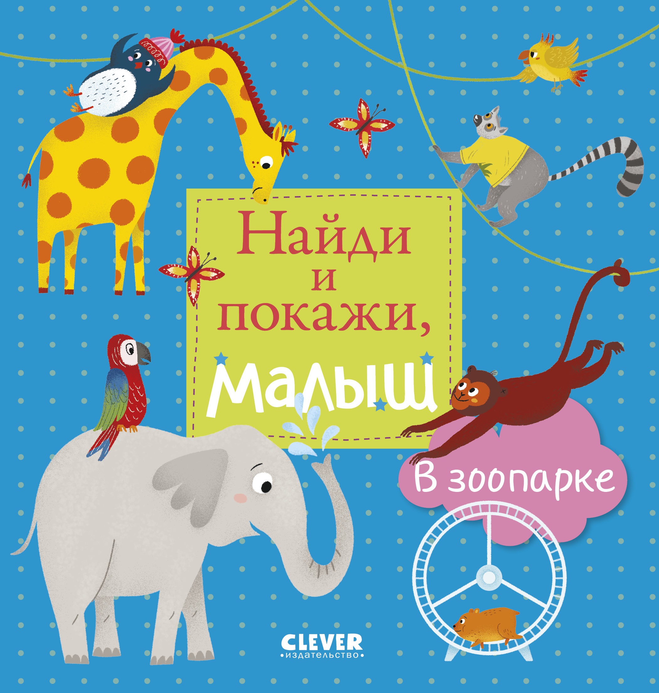 Книга Clever Издательство Найди и покажи малыш. В зоопарке - фото 1