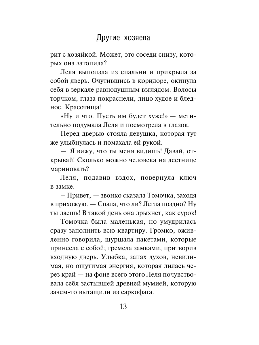 Книга Эксмо Другие хозяева - фото 12