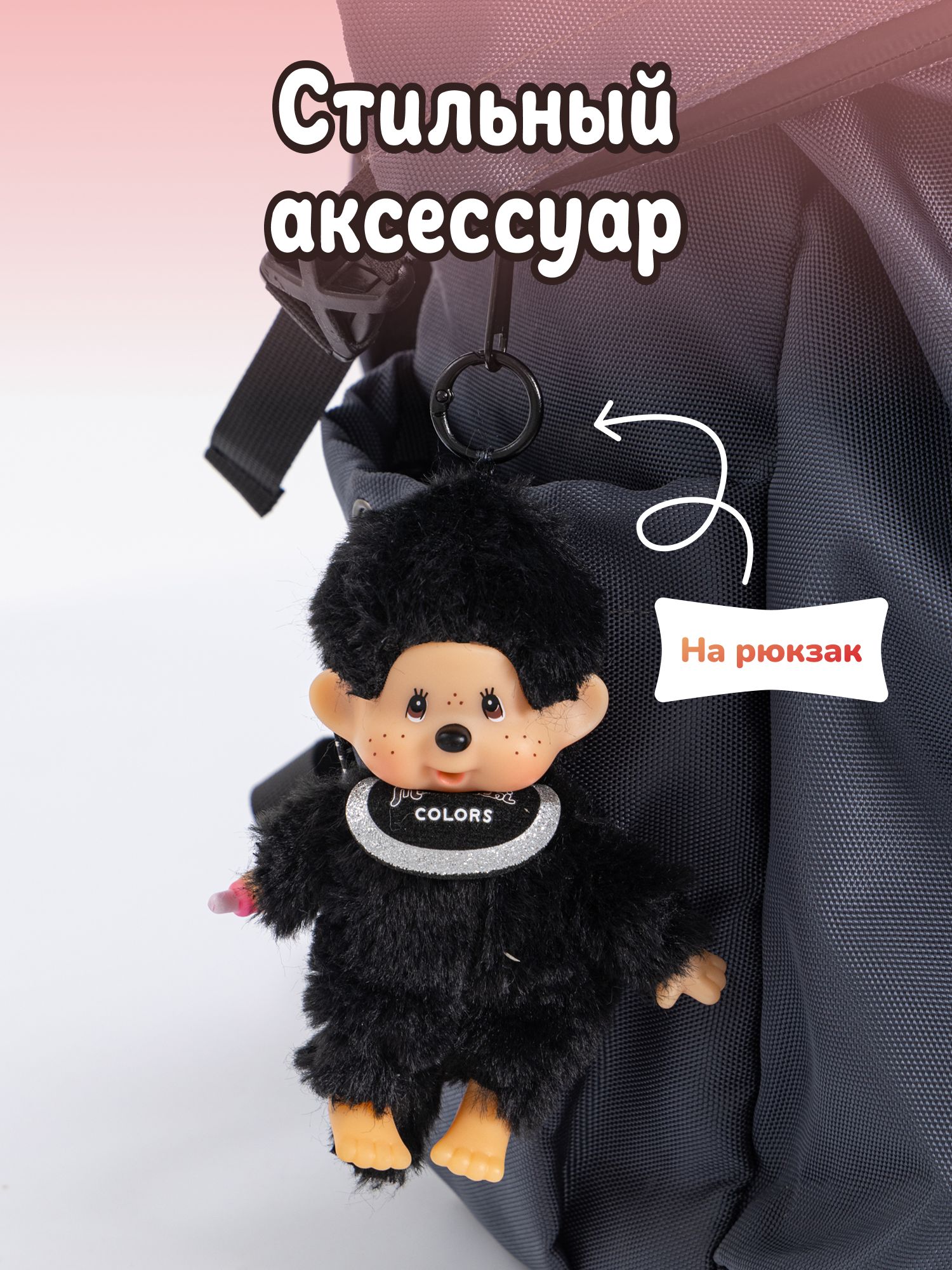 Брелок Monchhichi - фото 7