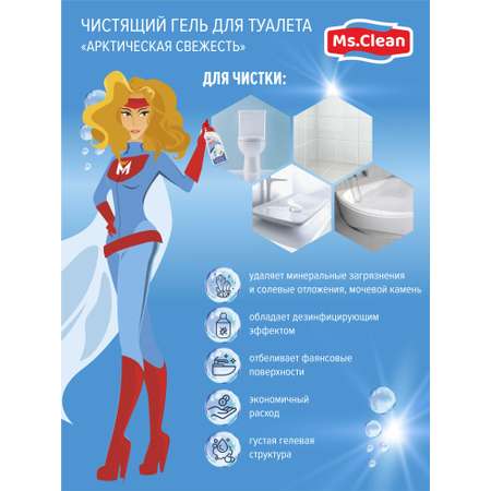 Чистящий гель для туалета Ms.Clean Арктическая свежесть 500 мл