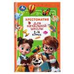 Книга УМка Хрестоматия для начальной школы 1-4класс