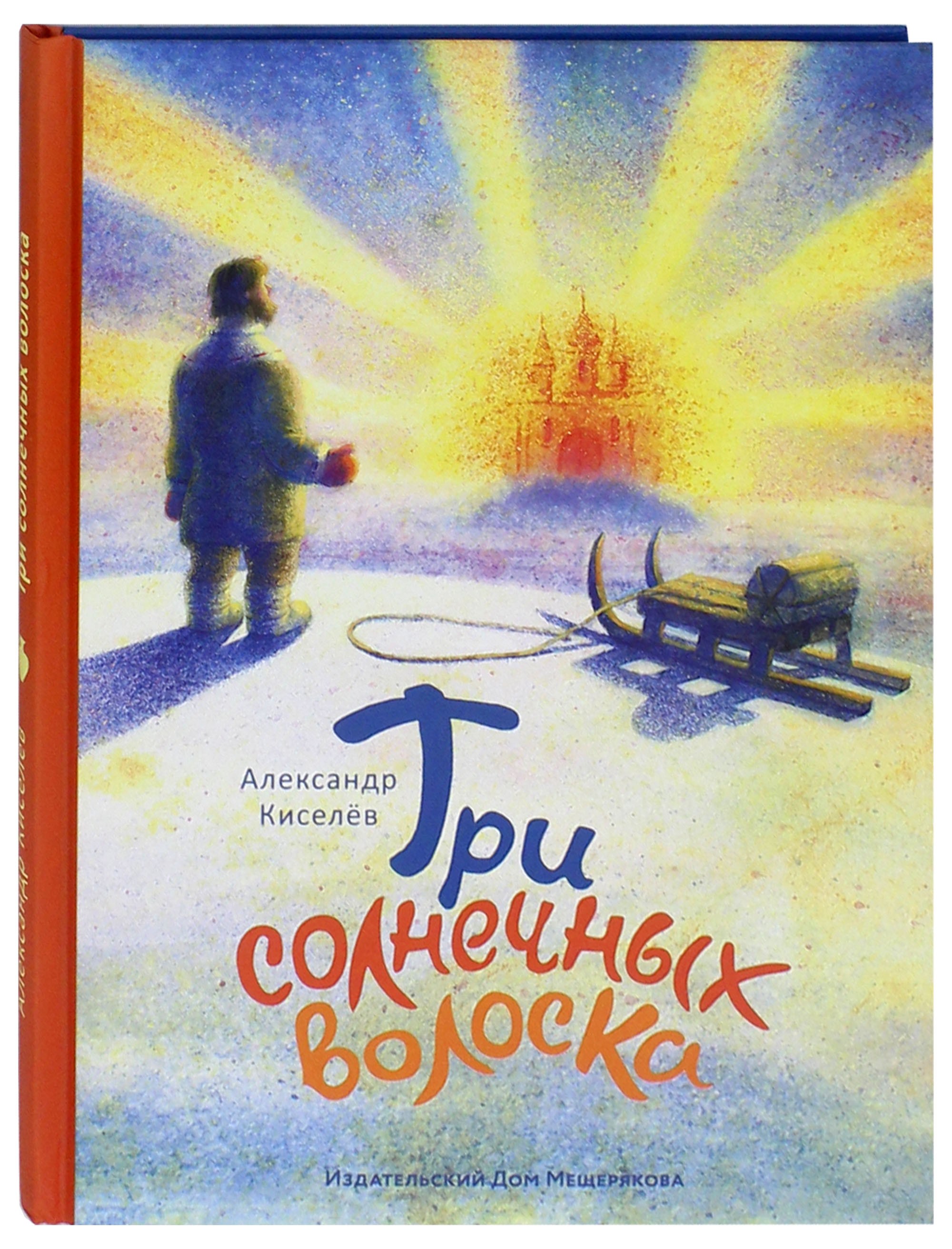Книга ИД Мещерякова Три солнечных волоска - фото 7