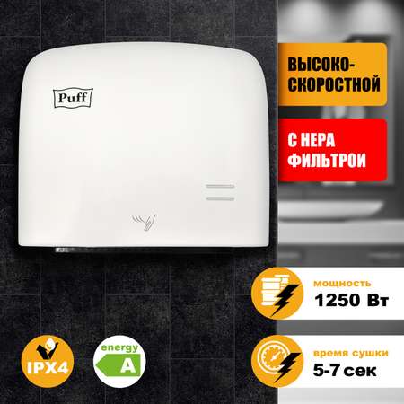 Электросушитель PUFF для рук 8807