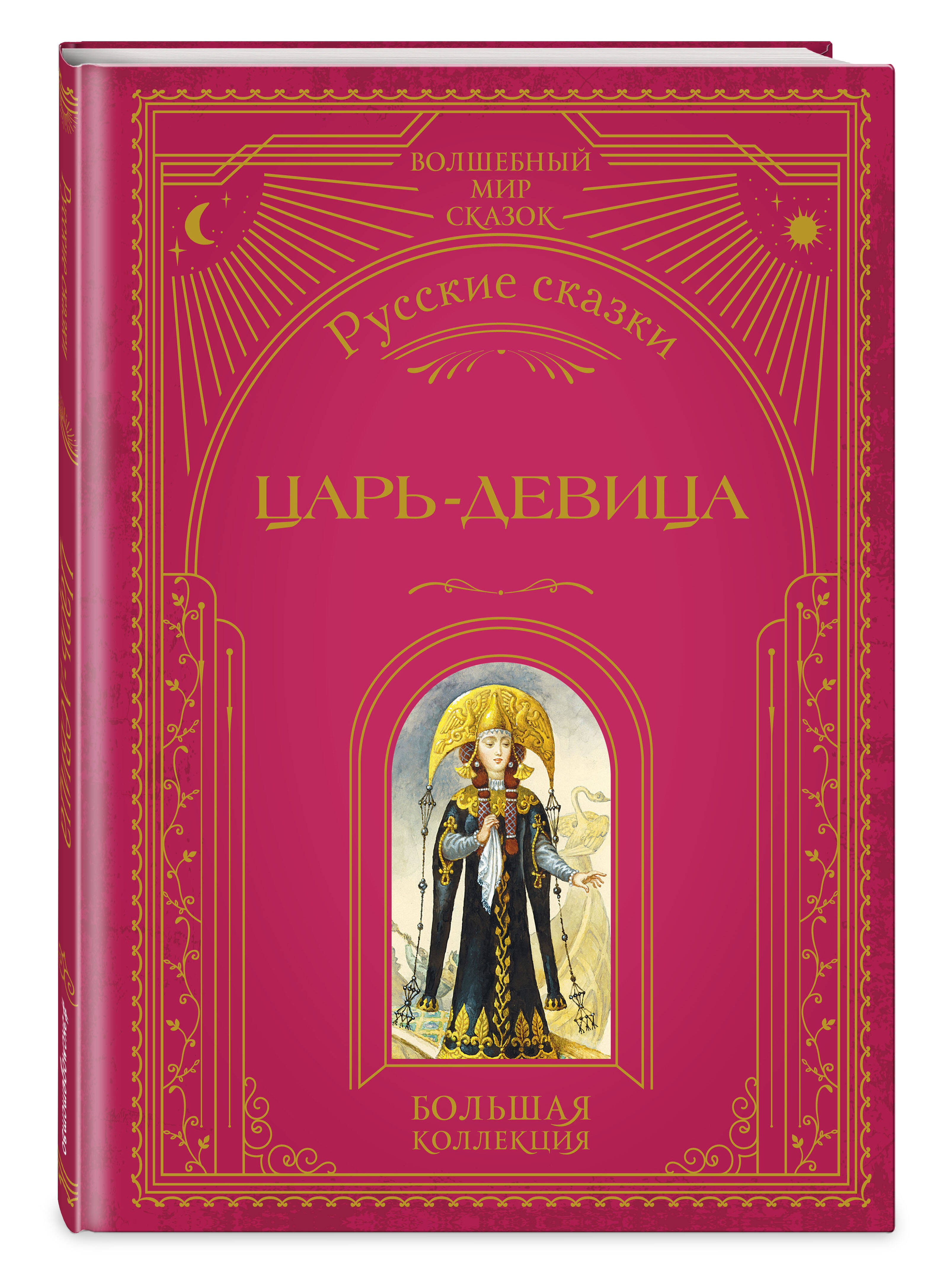 Книга Эксмо Царь-девица. Русские сказки (ил. И. Егунова) - фото 5