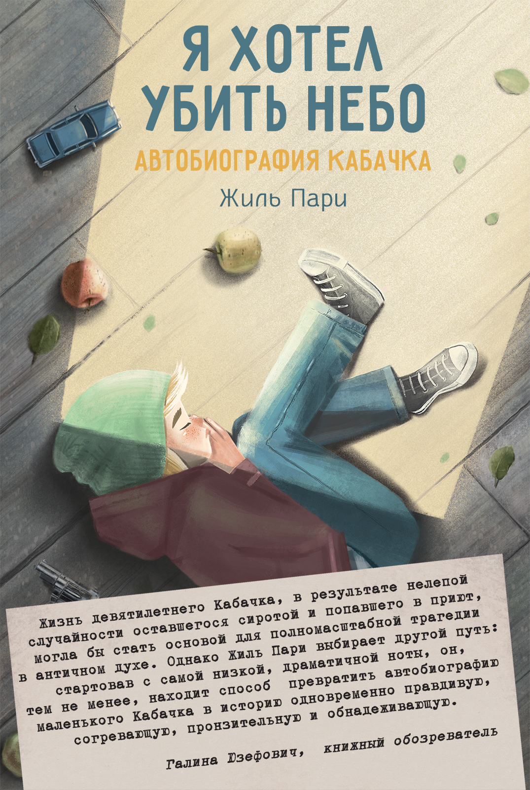 Книга КомпасГид ИД Я хотел убить небо. Автобиография Кабачка - фото 1