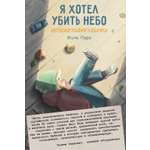 Книга КомпасГид ИД Я хотел убить небо. Автобиография Кабачка
