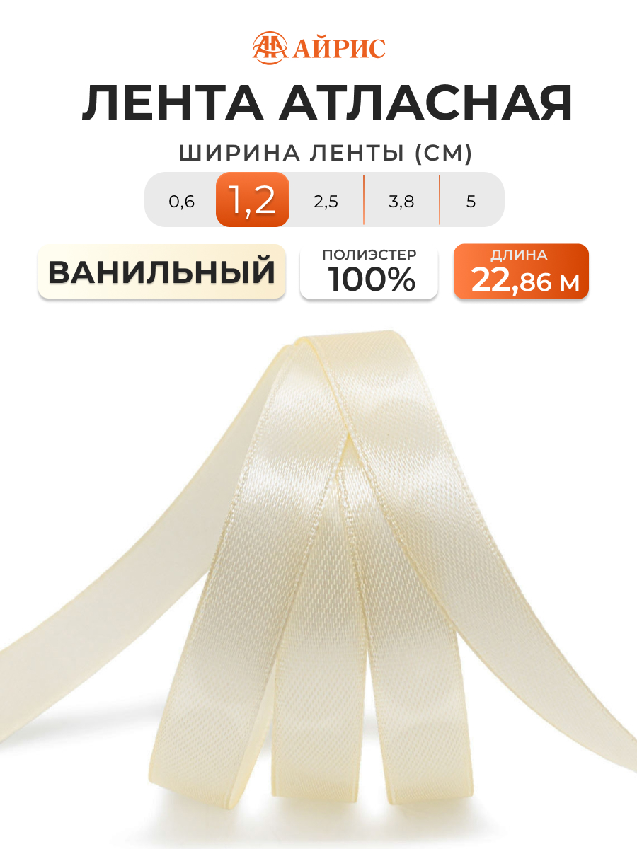 Лента Айрис атласная упаковочная флористическая 1.2 см 22.86 м 051 ванильный - фото 1