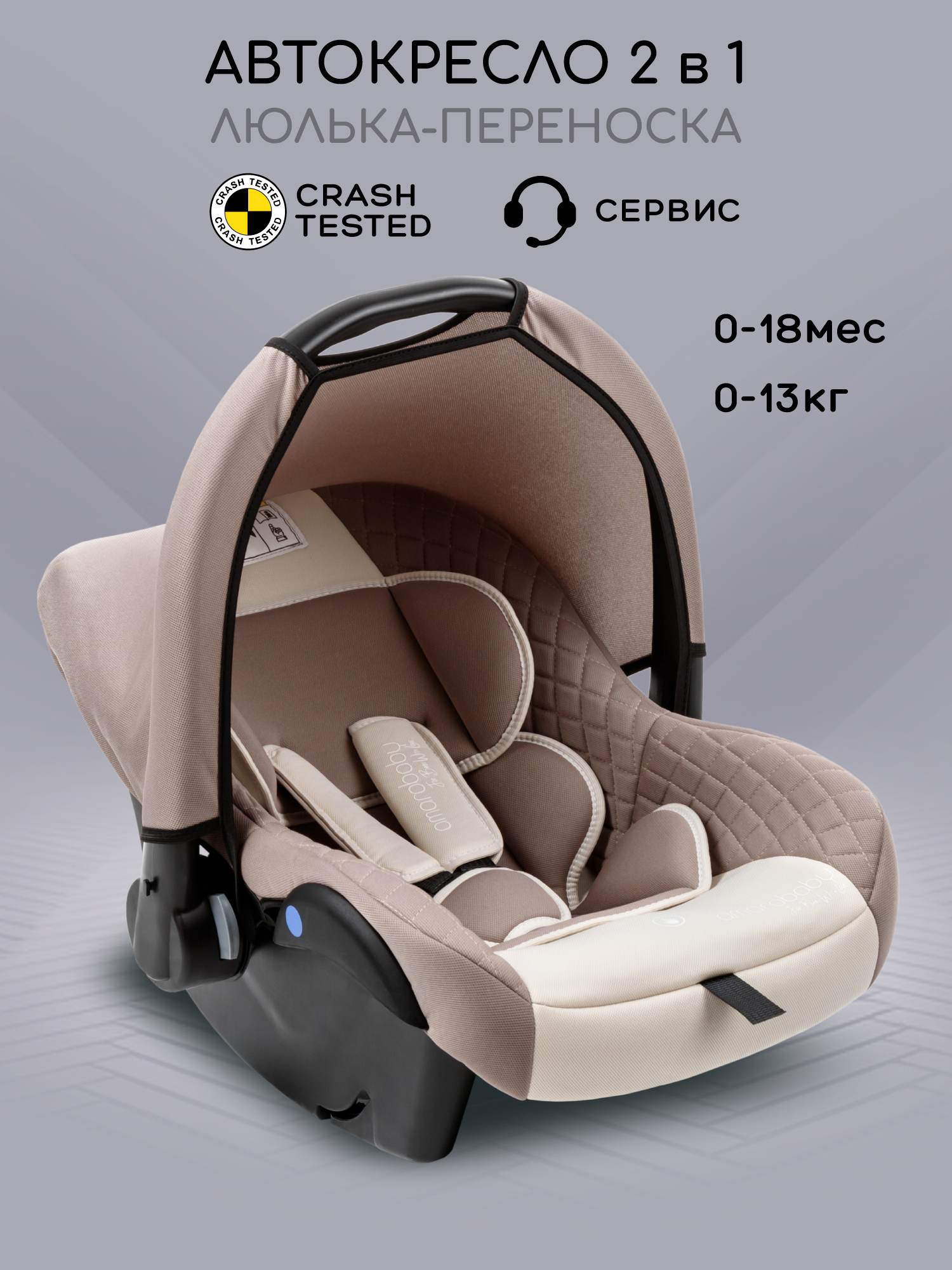 Автокресло Amarobaby Baby comfort 0 (0 -13 кг) бежевый - фото 1