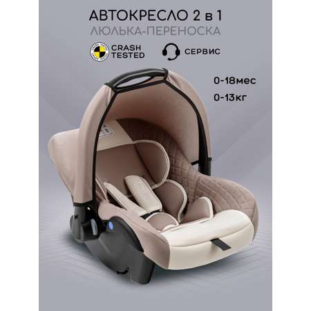 Автокресло Amarobaby Baby comfort 0 (0 -13 кг) бежевый