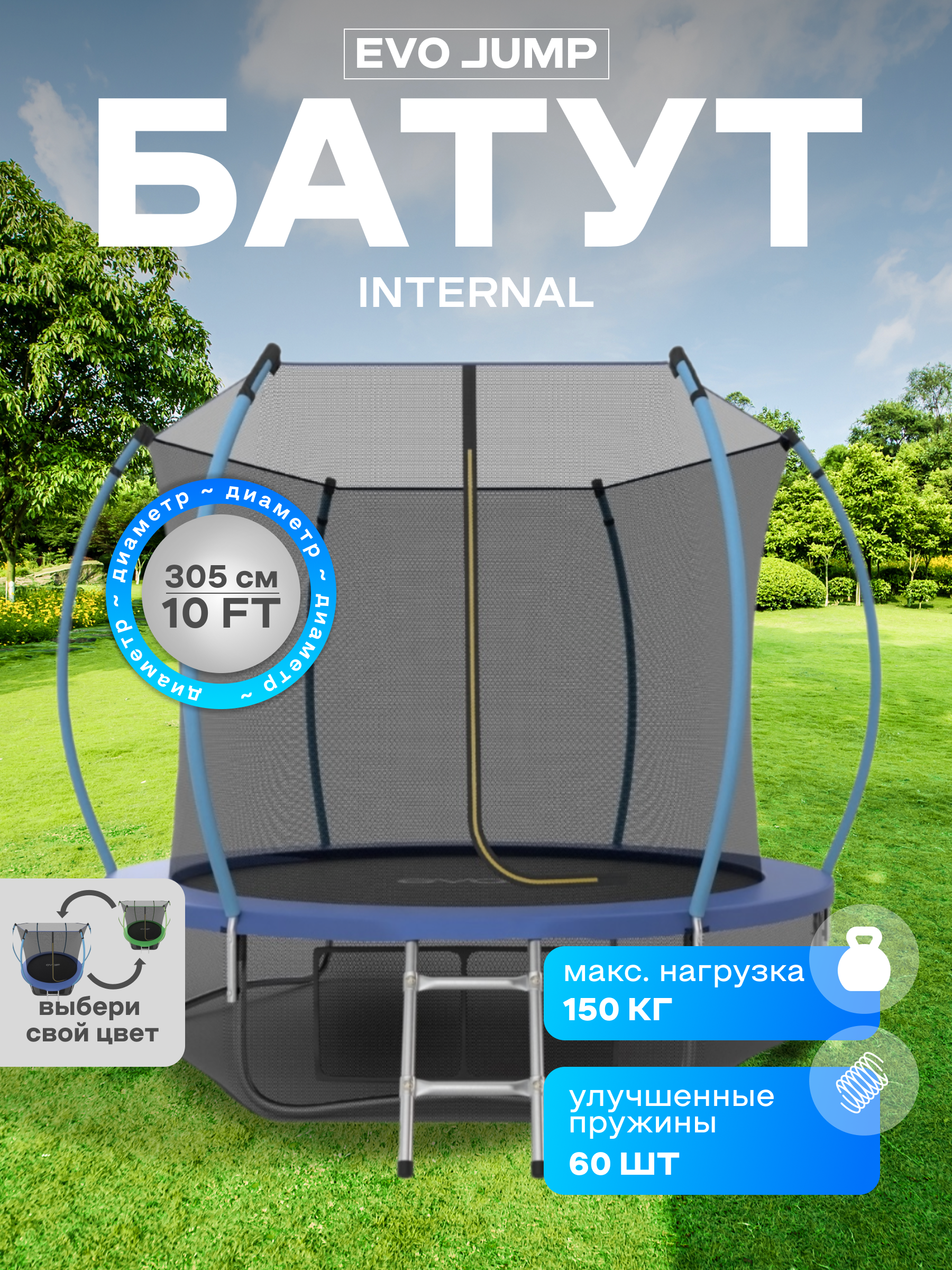 Батут каркасный EVO JUMP EVO jump Батут каркасный EVO JUMP Internal 10ft blue с защитной сеткой, диаметр 305 см - фото 1