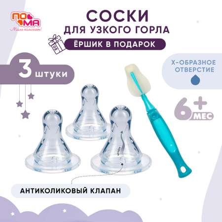 Соска Пома силикон (для густых жидкостей) 3 шт.