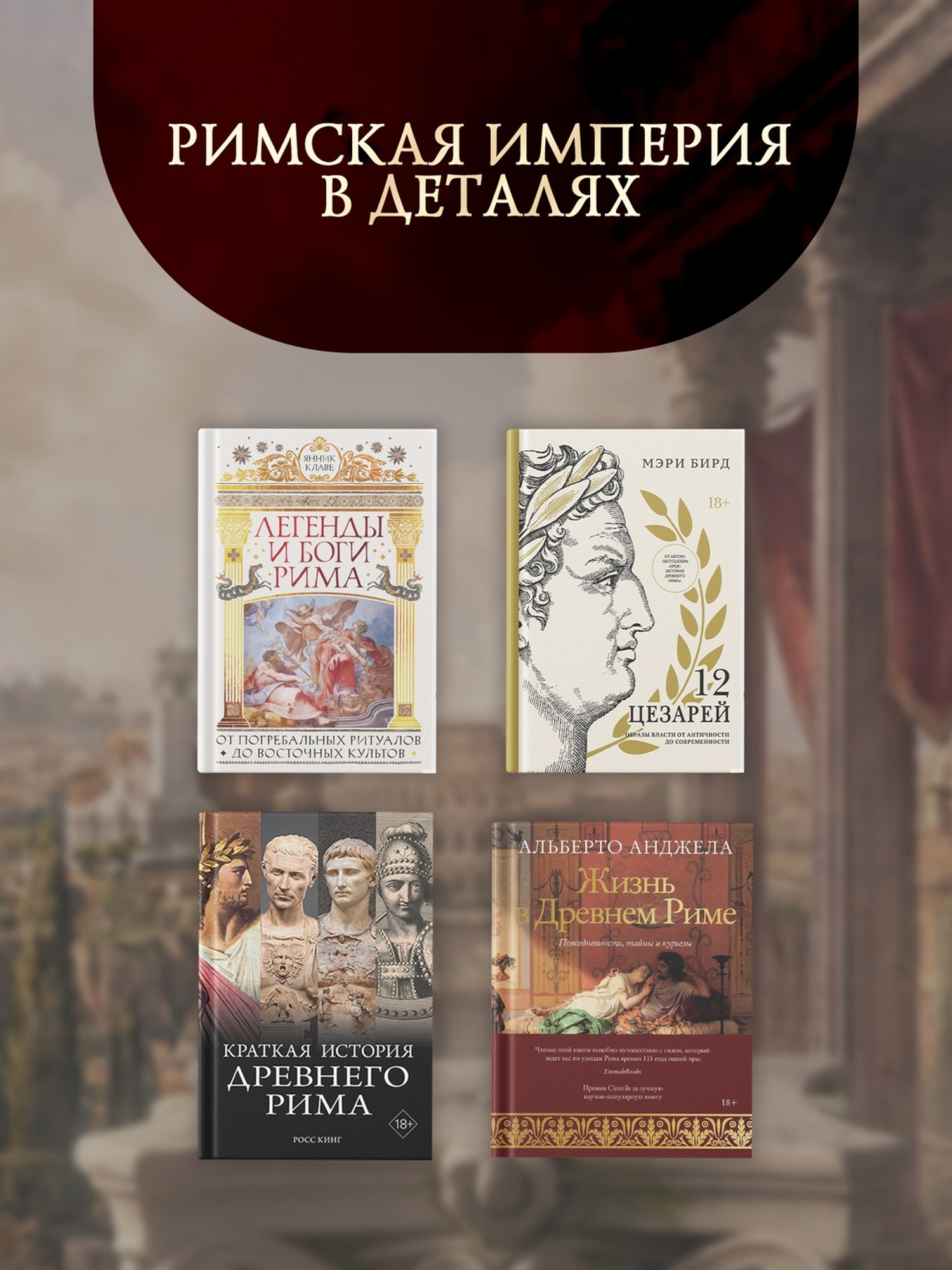 Книга КОЛИБРИ Расцвет и падение Древнего Рима История великой цивилизации через историю денег - фото 8