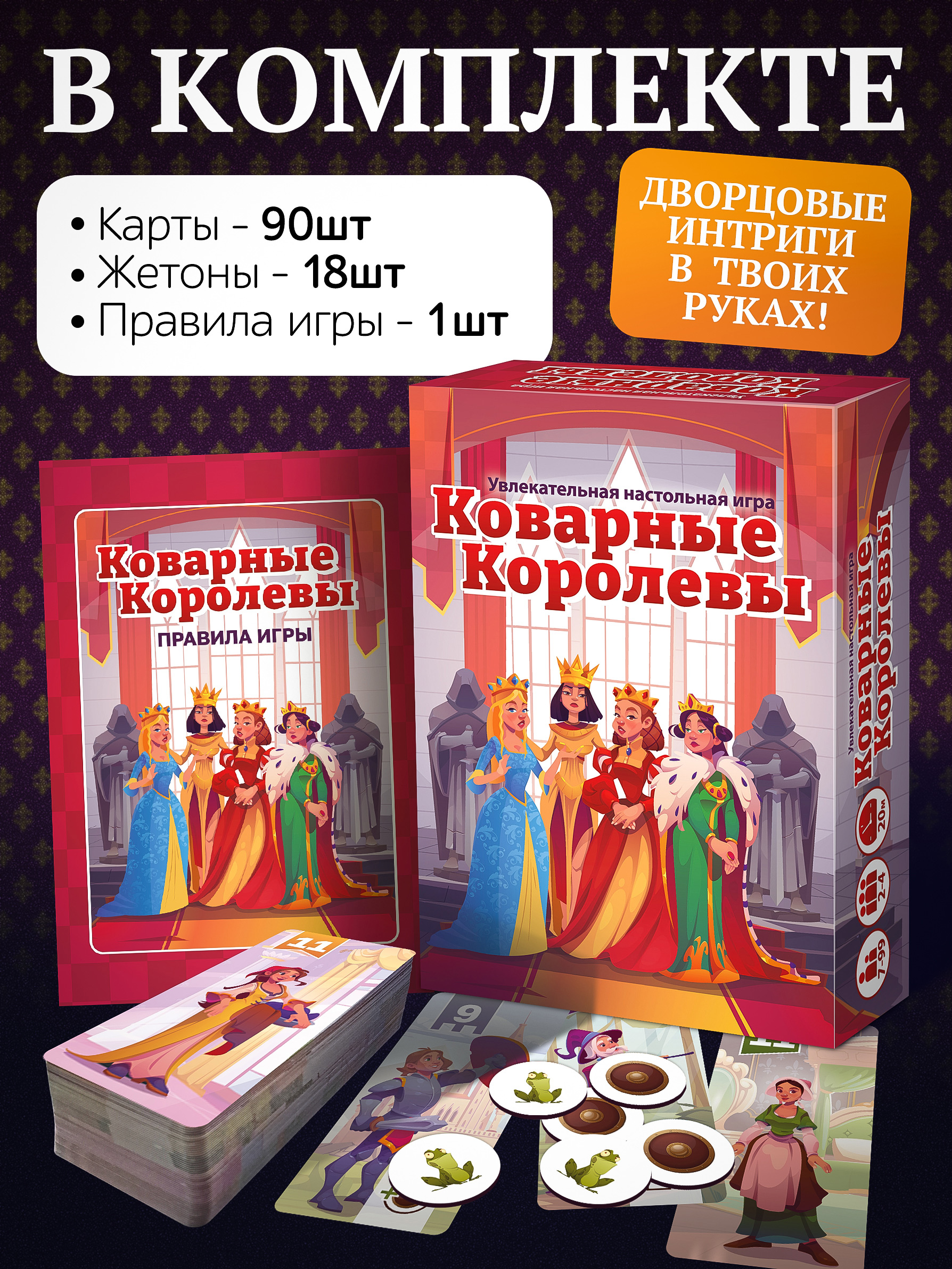 Настольная игра Нескучные игры Коварные королевы - фото 3