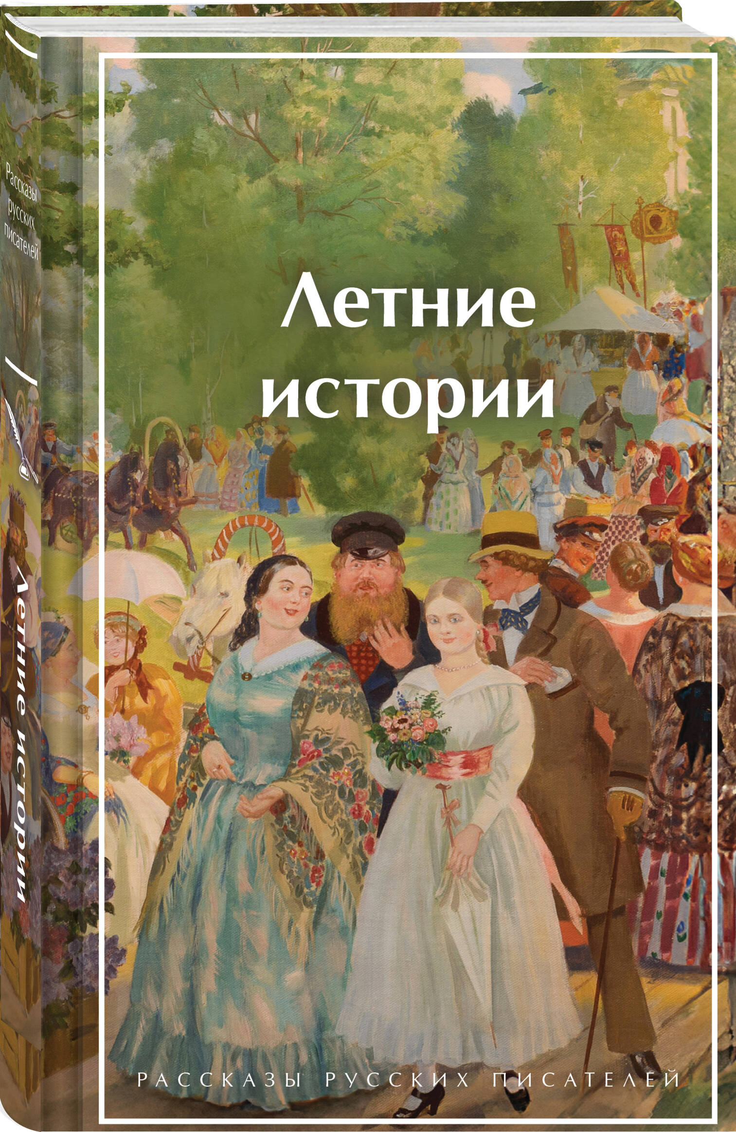 Книга Эксмо Летние истории Рассказы русских писателей - фото 1