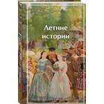 Книга Эксмо Летние истории Рассказы русских писателей