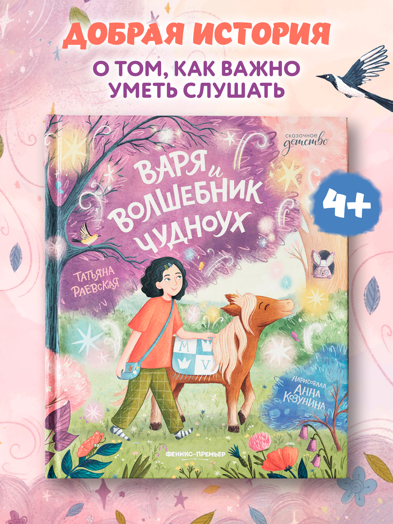 Книга Феникс Премьер Варя и волшебник Чудноух авт Раевская сер Сказочное детство ISBN 978 5 222 4288 - фото 1