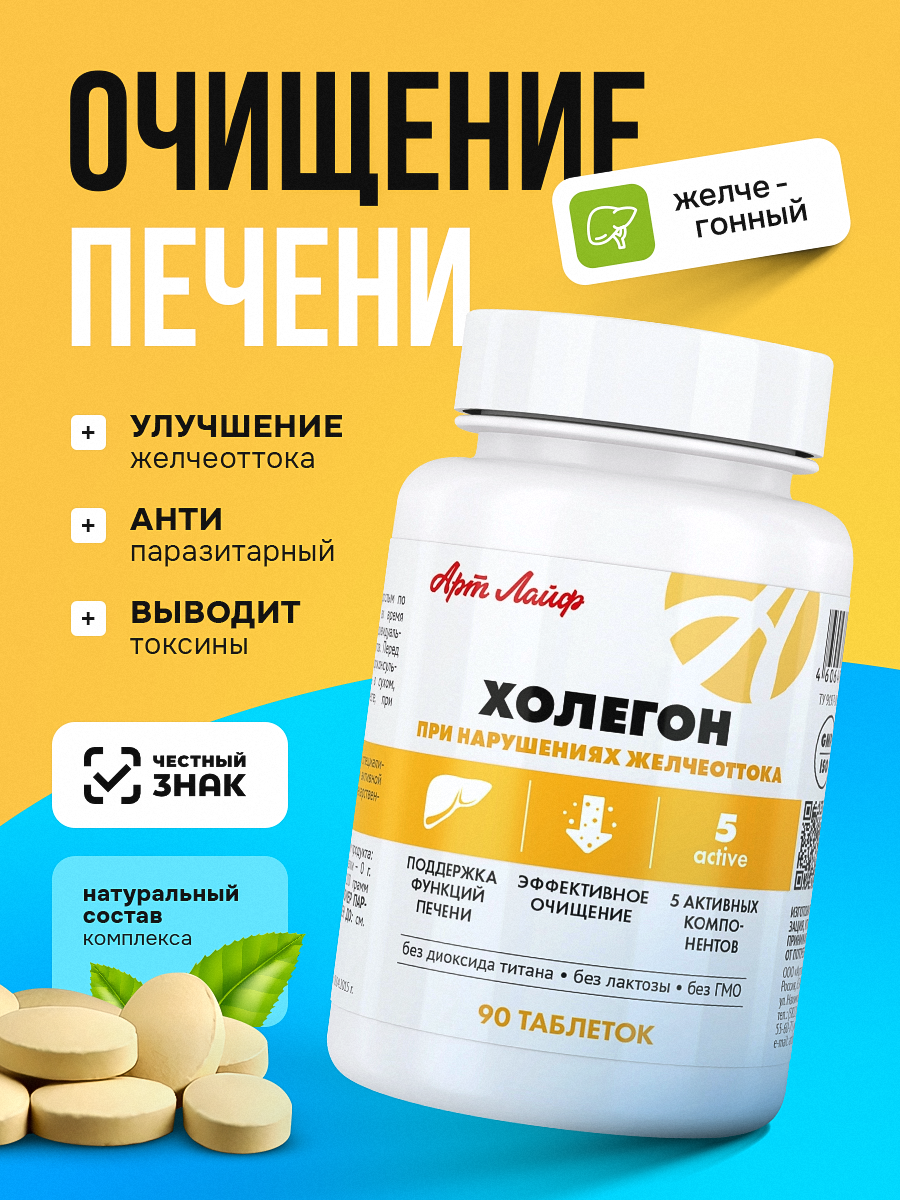 БАД Арт Лайф Холегон Желчегонный антипаразитарный комплекс - фото 1