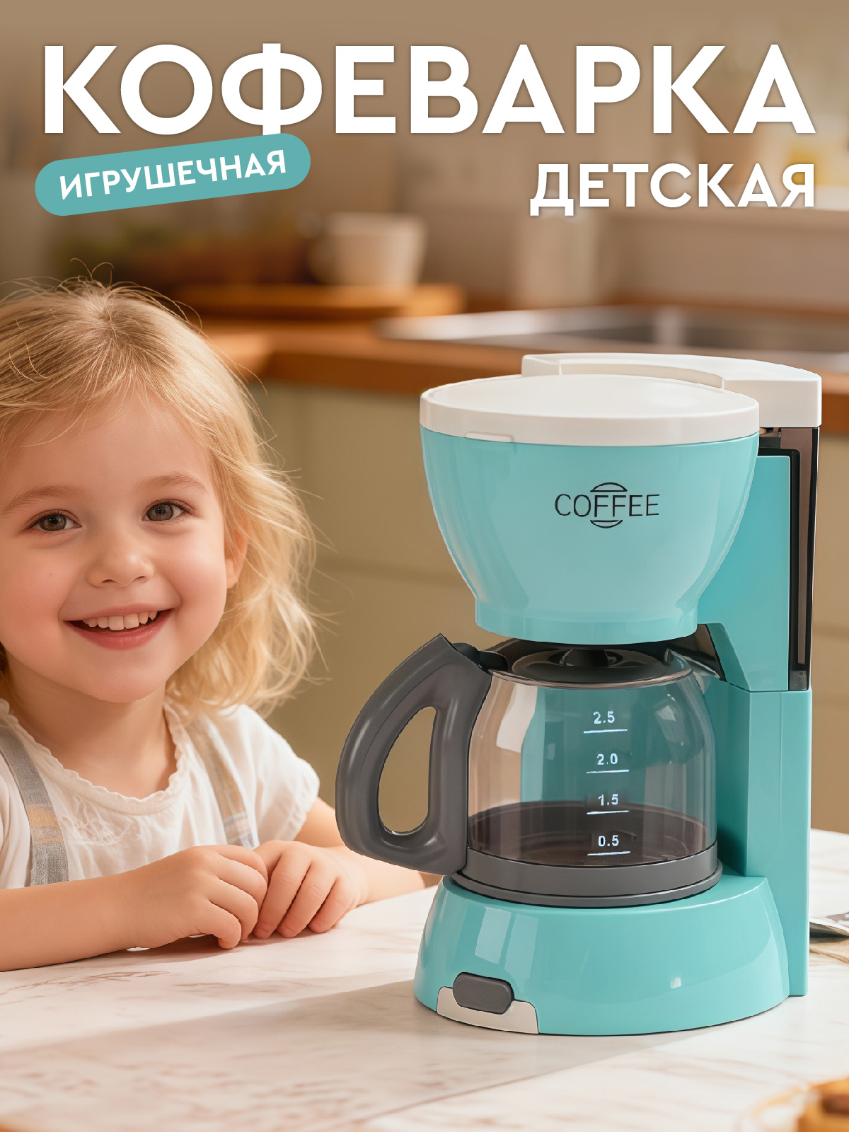 Игрушка AMORE BELLO кофемашина - фото 1