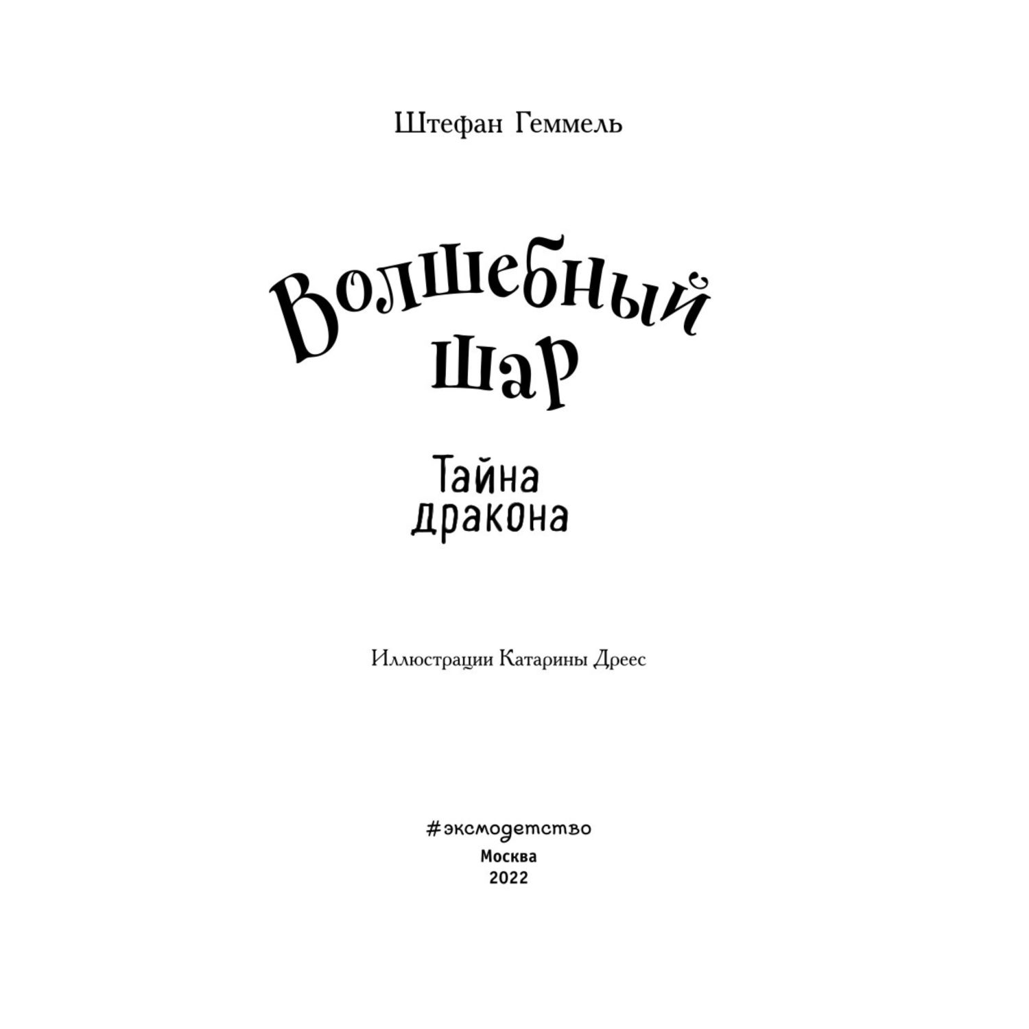 Книга Эксмо Тайна дракона Волшебный шар - фото 2