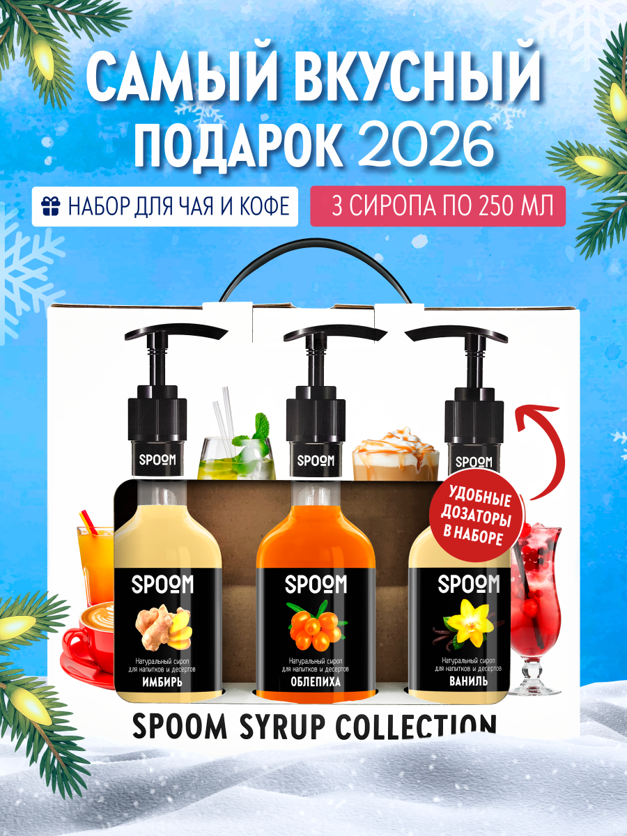 Набор сиропов SPOOM Имбирь Облепиха Ваниль для чая и кофе 3 шт по 250 мл и 3 помпы - фото 1