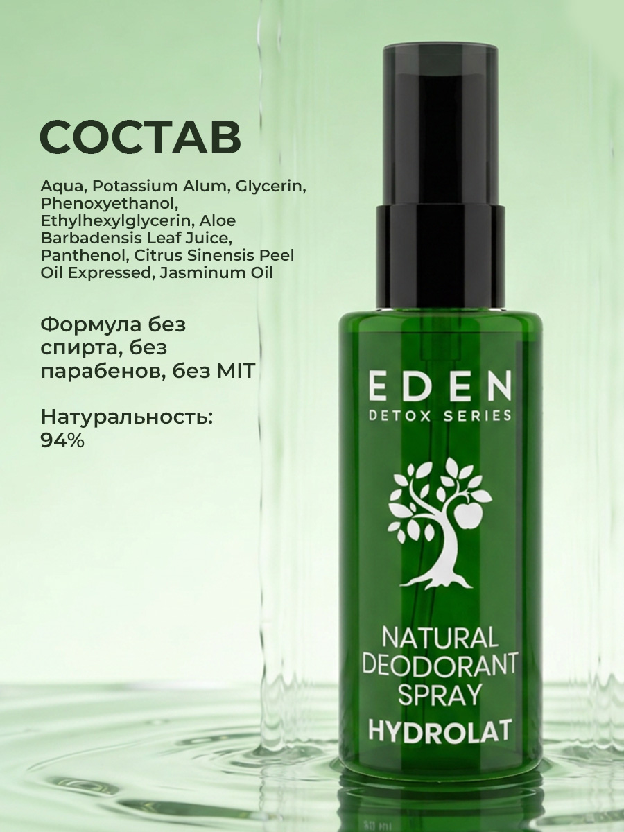 Натуральный дезодорант-спрей для тела EDEN DETOX Hydrolat с гидролатами 50мл - фото 10