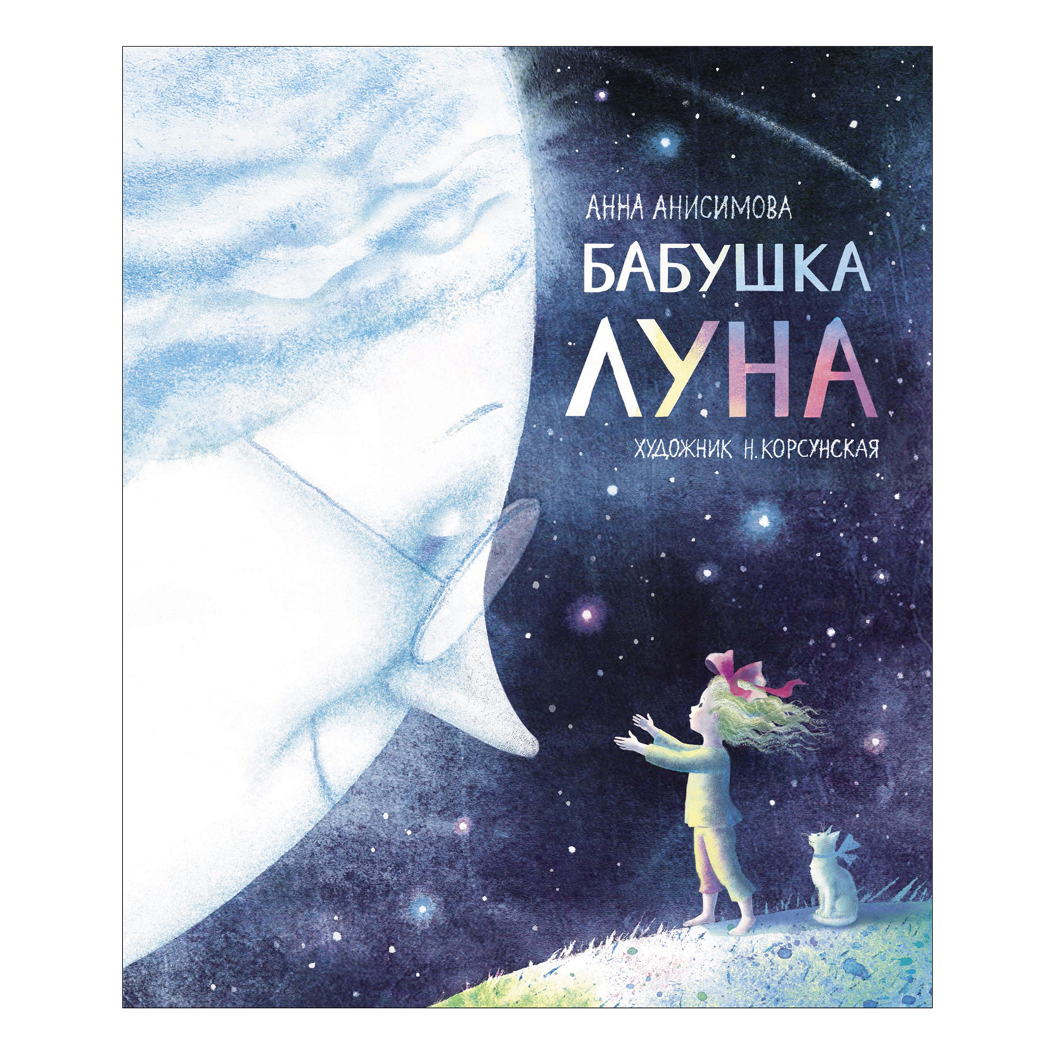 Книга Росмэн Бабушка Луна Полосатый слон Анисимова Анна - фото 1