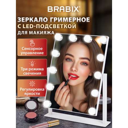 Зеркало настольное Brabix с подсветкой для макияжа гримерное косметическое сенсорное 29х38 см