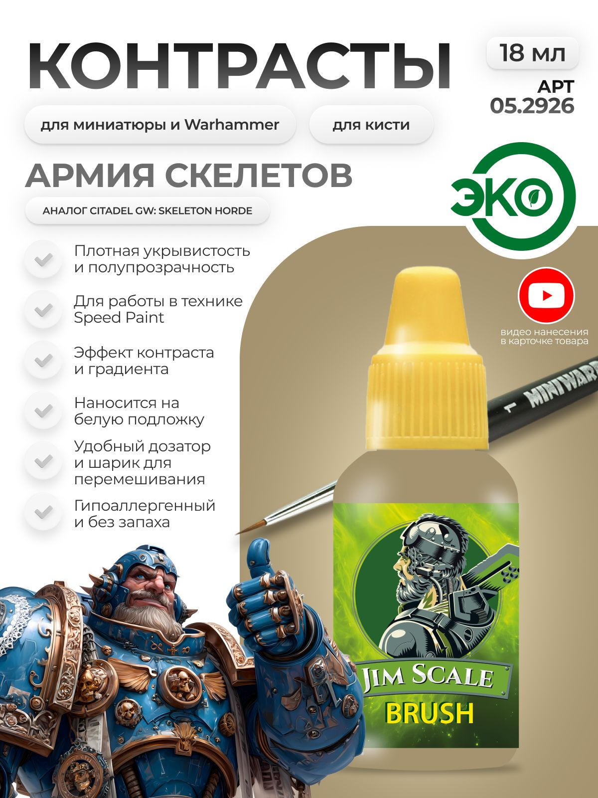 Акриловая краска для сборных моделей Jim Scale Контраст Армия Скелетов Skeleton's Army (бывш. Skeleton Horde) 18мл 05.2926 - фото 1
