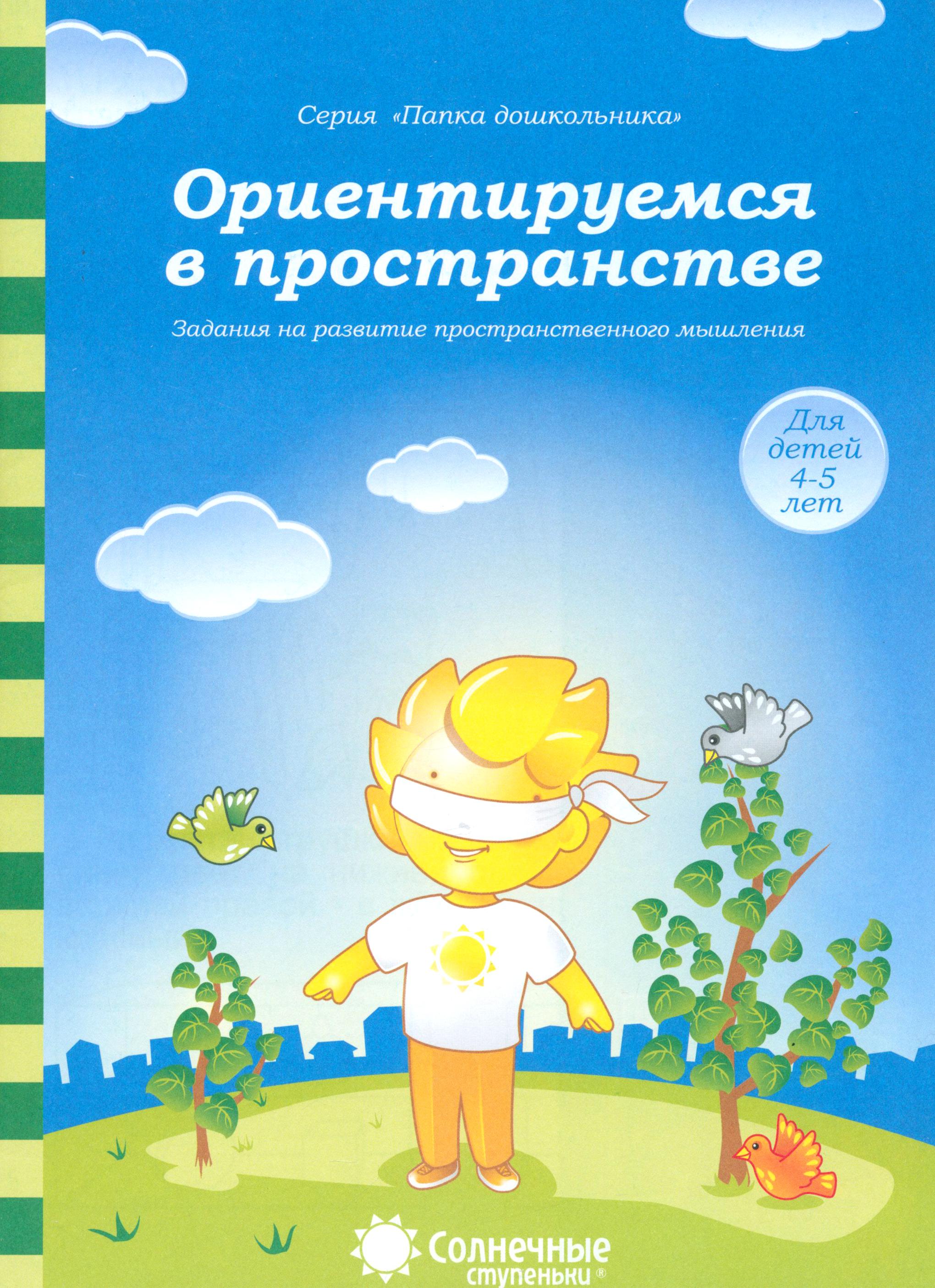 Книга Лабиринт Ориентируемся в пространстве 4-5 лет - фото 1