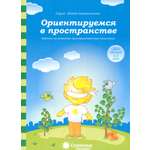 Книга Лабиринт Ориентируемся в пространстве 4-5 лет