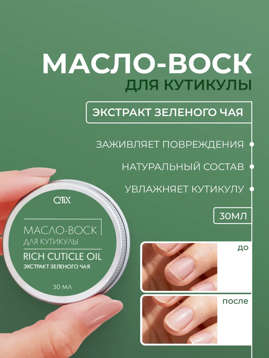 Масло-воск для кутикулы Qtix экстракт зеленого чая - фото 1