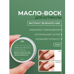 Масло-воск для кутикулы Qtix экстракт зеленого чая