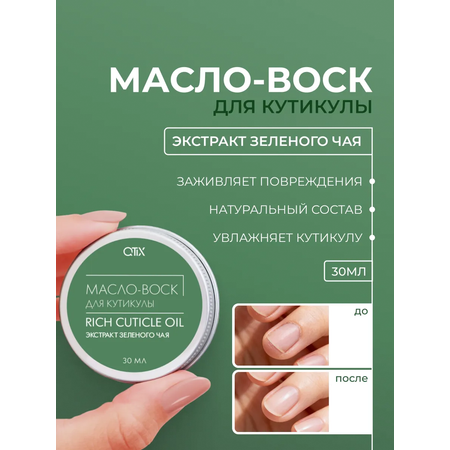 Масло-воск для кутикулы Qtix экстракт зеленого чая