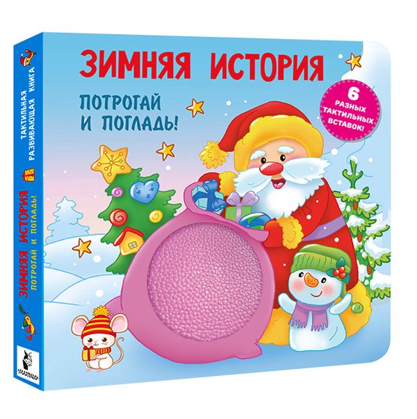 Книга АСТ Зимняя история Тактильная развивающая книга - фото 1