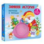 Книга АСТ Зимняя история Тактильная развивающая книга