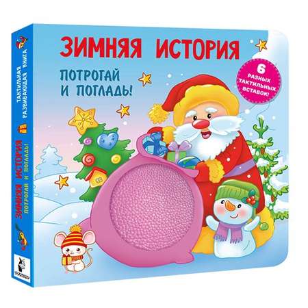 Книга АСТ Зимняя история Тактильная развивающая книга