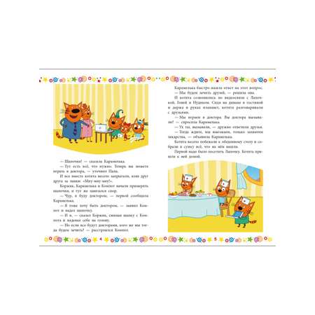 Книга Три кота Котята в поисках приключений